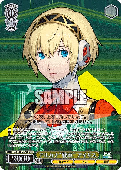 アルカナ“戦車” アイギス(PER) 【P3/SE46/05PER】